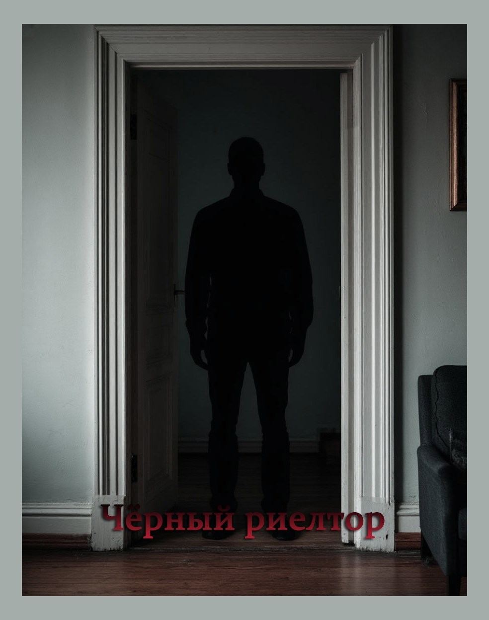 Обложка книги «Чёрный риелтор»