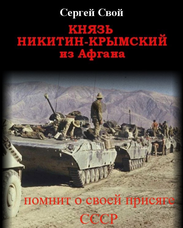 Обложка книги «Князь Никитин-Крымский из Афгана помнит о своей Присяге СССР»