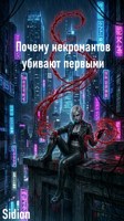 Обложка произведения Почему некромантов убивают первыми
