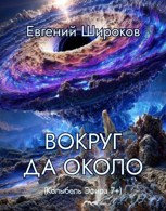 Обложка произведения Вокруг да около (Колыбель Эфира 7+)