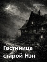 Обложка произведения Гостиница старой Нэн