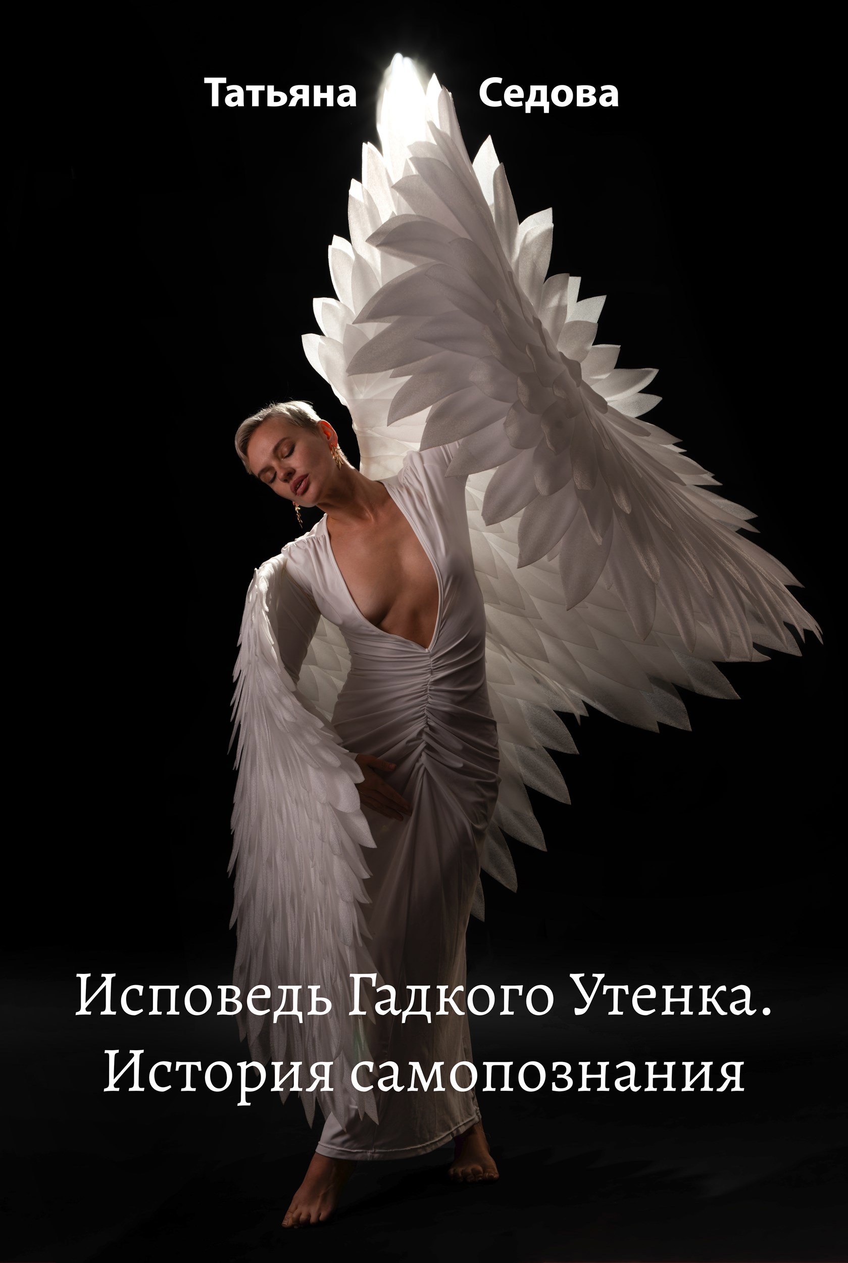 Обложка книги «Исповедь Гадкого Утенка. История самопознания»