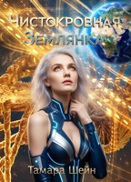 Обложка произведения Чистокровная Землянка