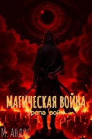 Обложка произведения Магическая война: тропа войн