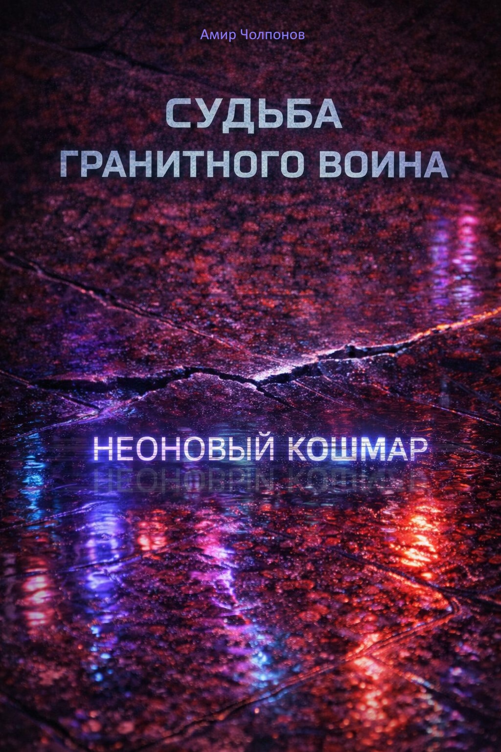 Обложка книги «Судьба Гранитного воина: Неоновый кошмар»