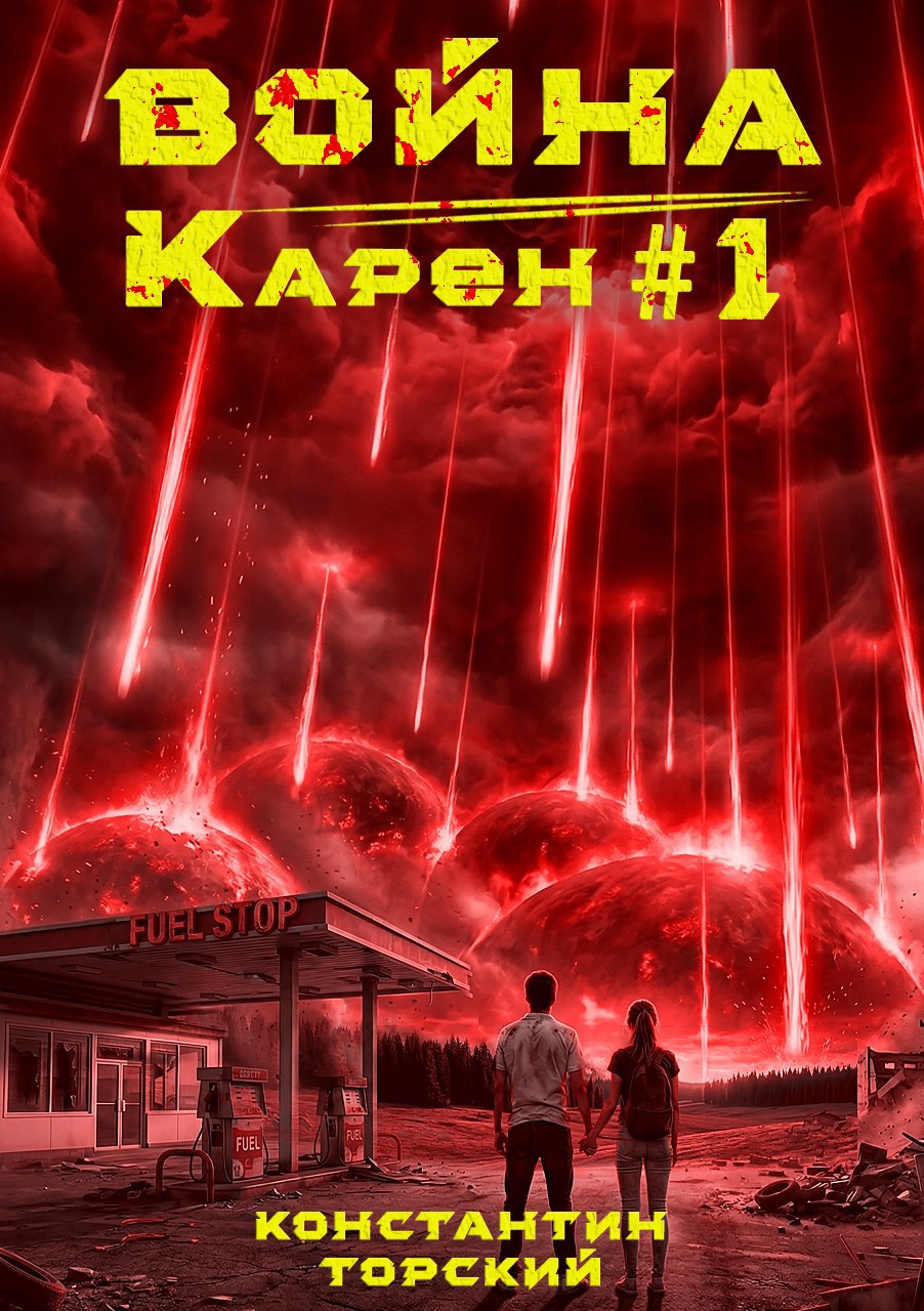 Обложка книги «Война Карен»