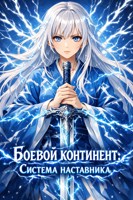 Обложка произведения Боевой континент: Система наставника.