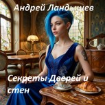 Обложка произведения Секреты Дверей и стен