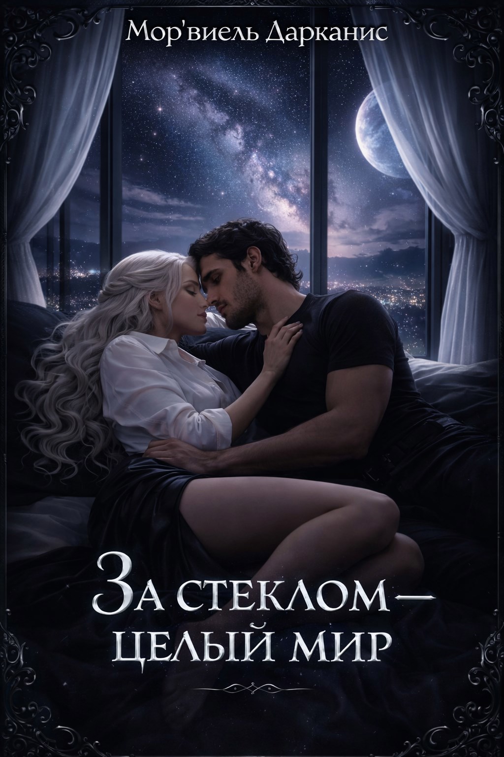 Обложка книги «За стеклом — целый мир.»