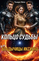Обложка произведения Кольцо судьбы (для) Владычицы Иксиона