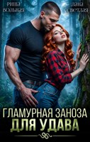 Обложка произведения Гламурная Заноза для Удава