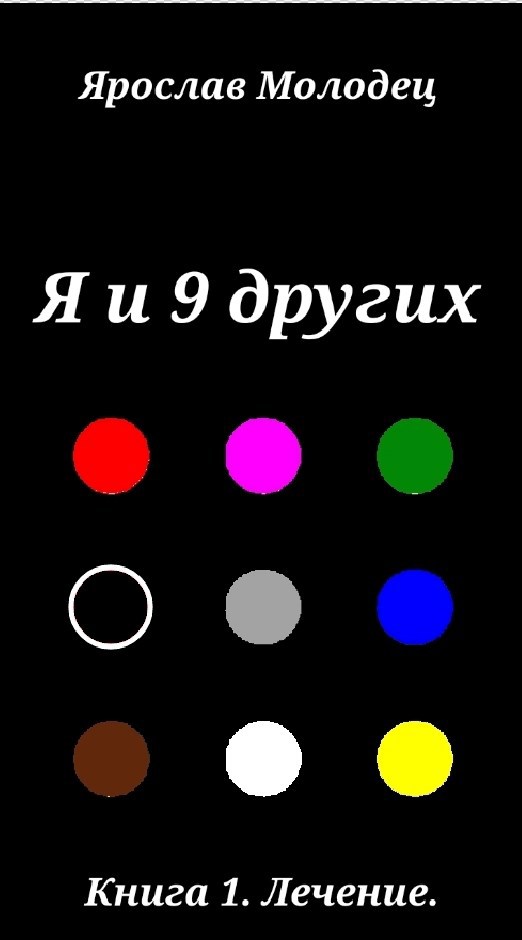 Обложка книги «Я и 9 других»