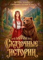 Обложка произведения Сказочные истории