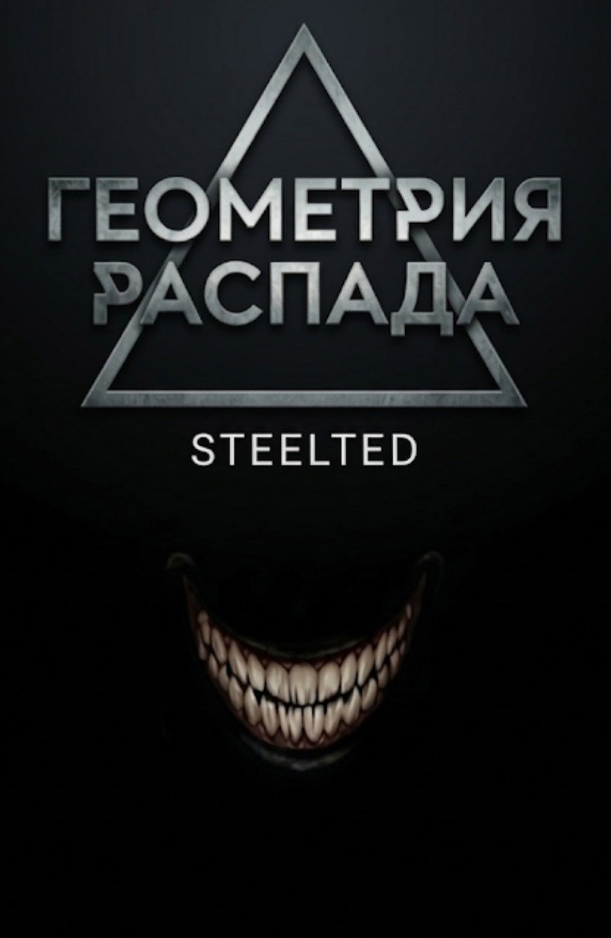 Обложка книги «Геометрия распада»