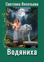 Обложка произведения Водяниха
