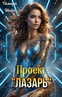 Обложка произведения Проект "Лазарь"