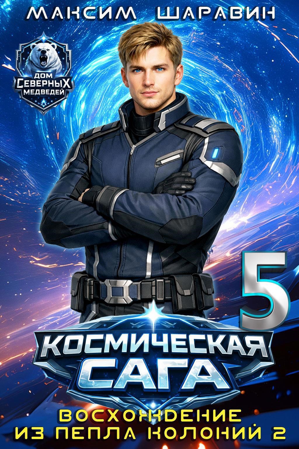 Обложка книги «Космическая сага: Восхождение из пепла колоний 2»