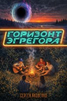 Обложка произведения Горизонт эгрегора