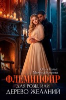 Обложка произведения Флеминфир для Розы, или Дерево желаний