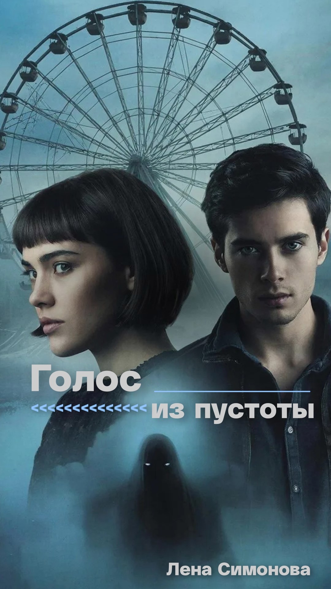 Обложка книги «Голос из пустоты»