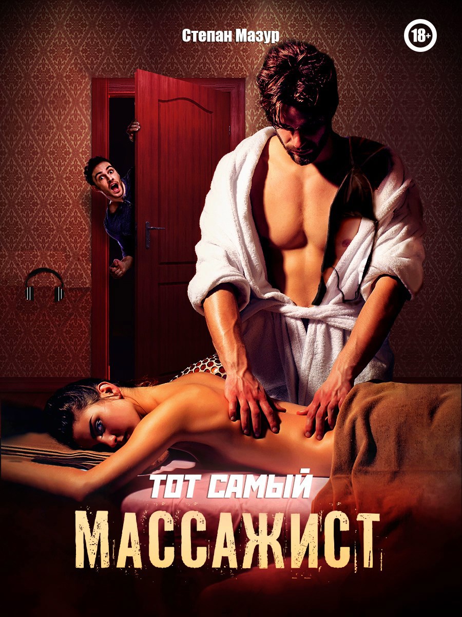 Обложка произведения Тот самый массажист (аудио)