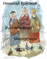 Обложка произведения И дэ вин живэ?