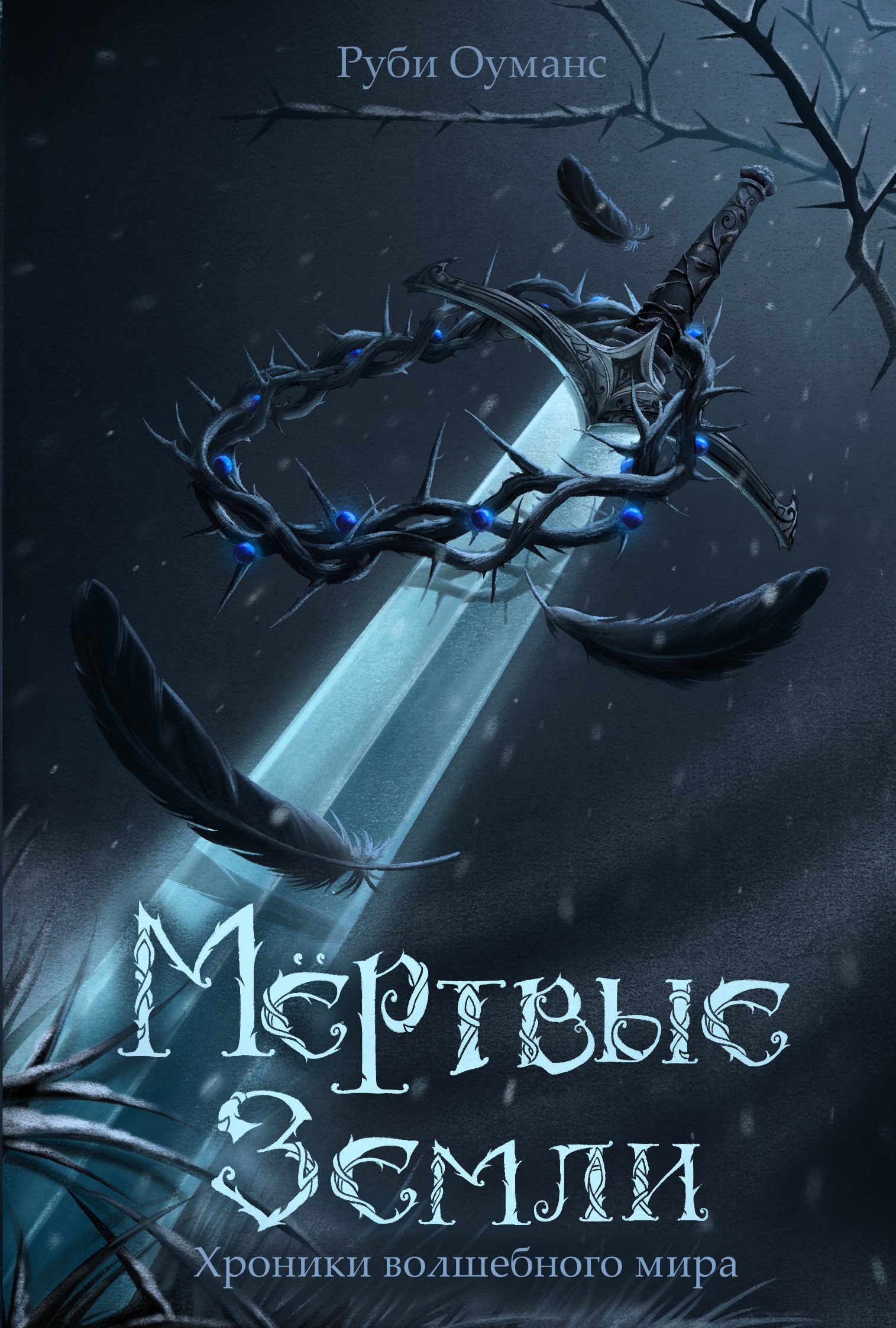 Обложка книги «Мертвые земли»