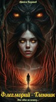 Обложка произведения Флегморий - Тленник