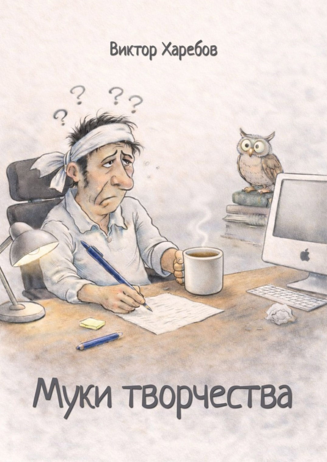 Обложка книги «Муки творчества»