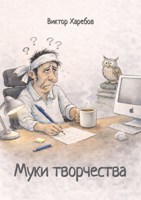 Обложка произведения Муки творчества