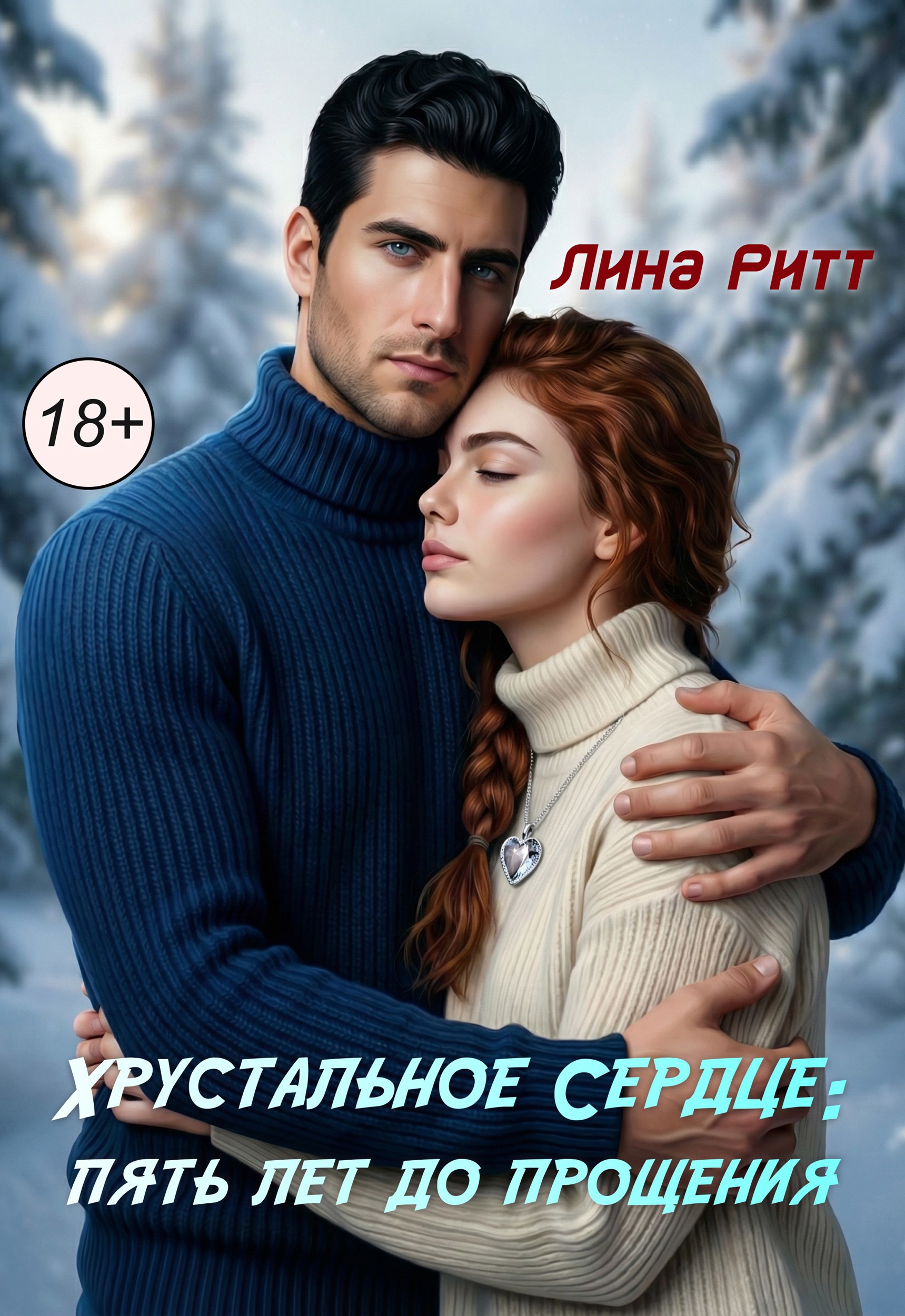 Обложка произведения Хрустальное сердце: пять лет до прощения.