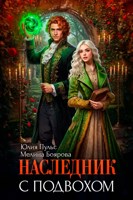 Обложка произведения Наследник с подвохом