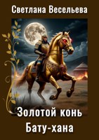 Обложка произведения Золотой конь Бату-хана