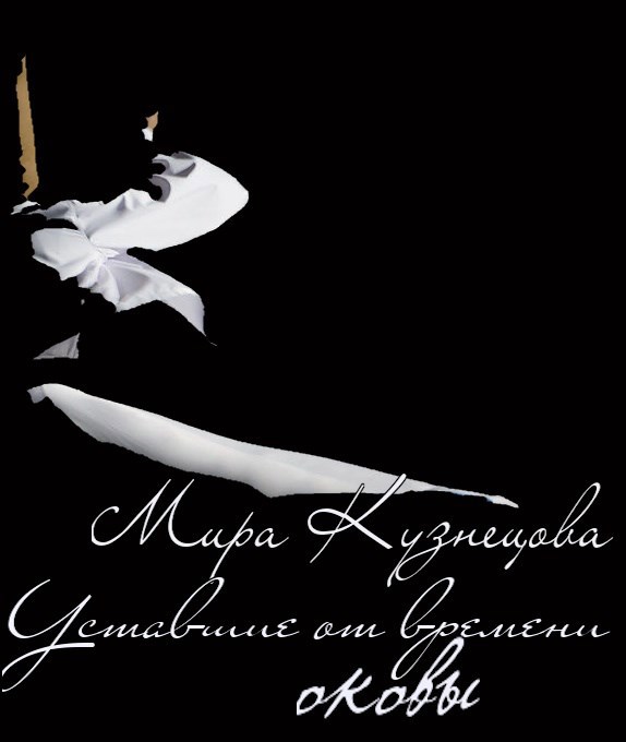 Обложка книги «Уставшие от времени оковы»