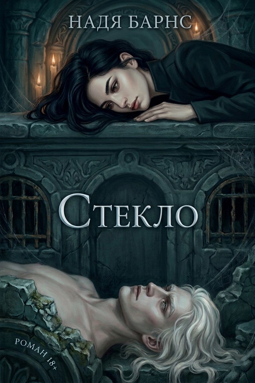 Обложка книги «Стекло»
