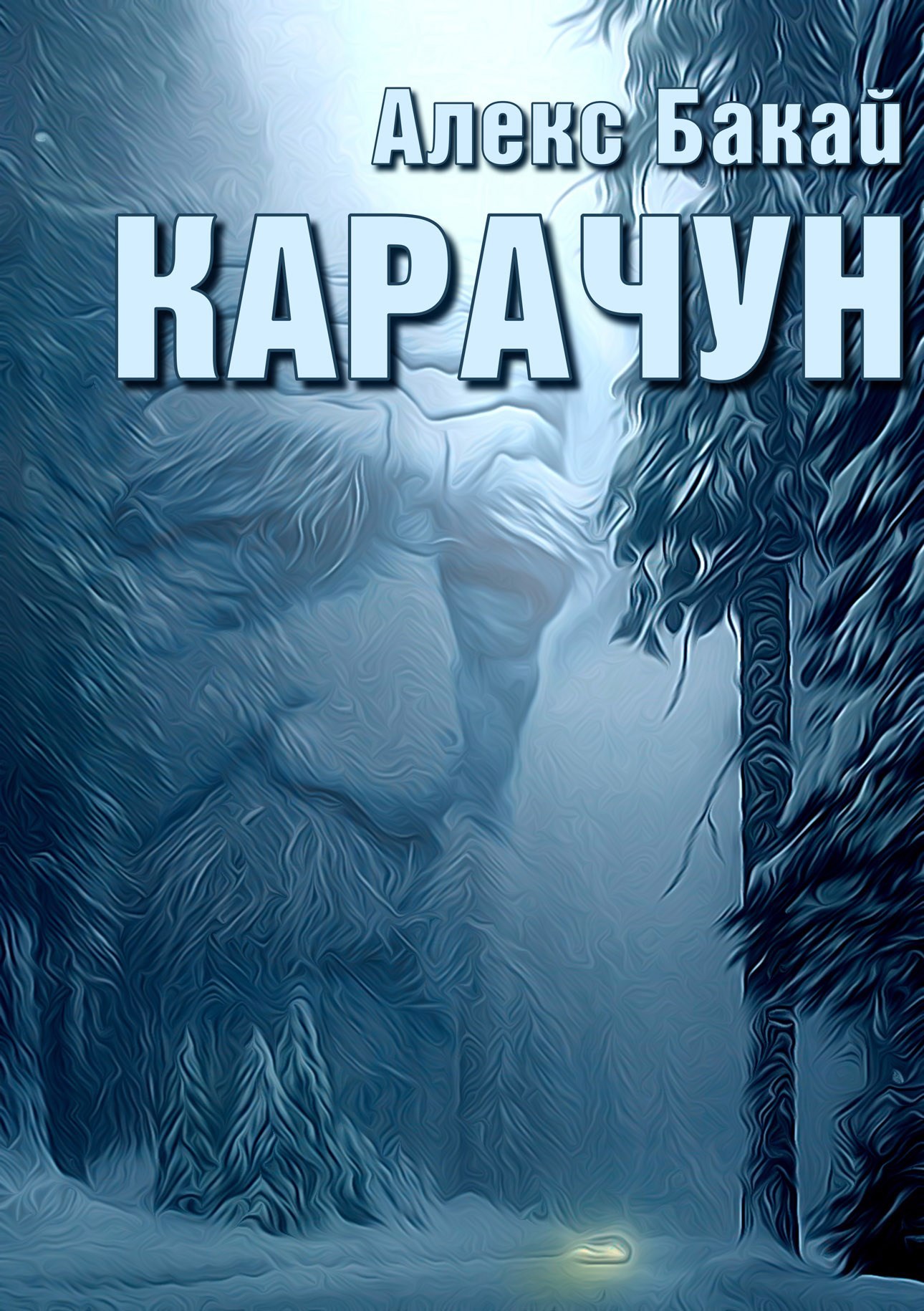 Обложка произведения Карачун