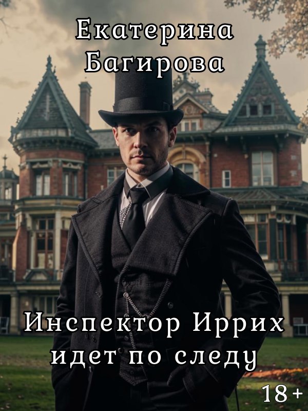 Обложка книги «Инспектор Иррих идет по следу»