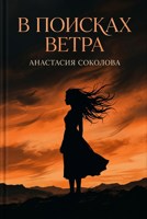 Обложка произведения В поисках ветра