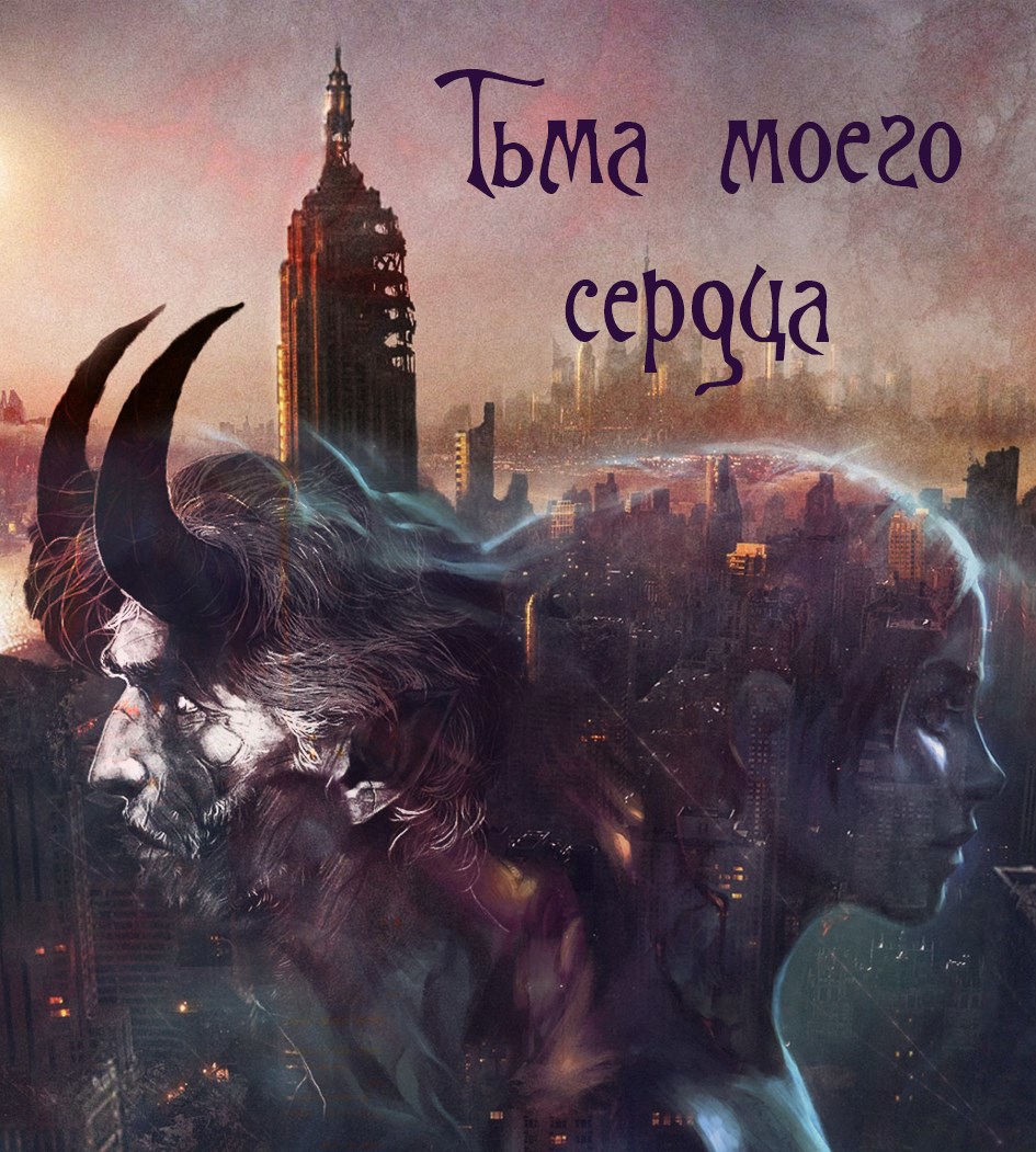 Обложка произведения Тьма моего сердца