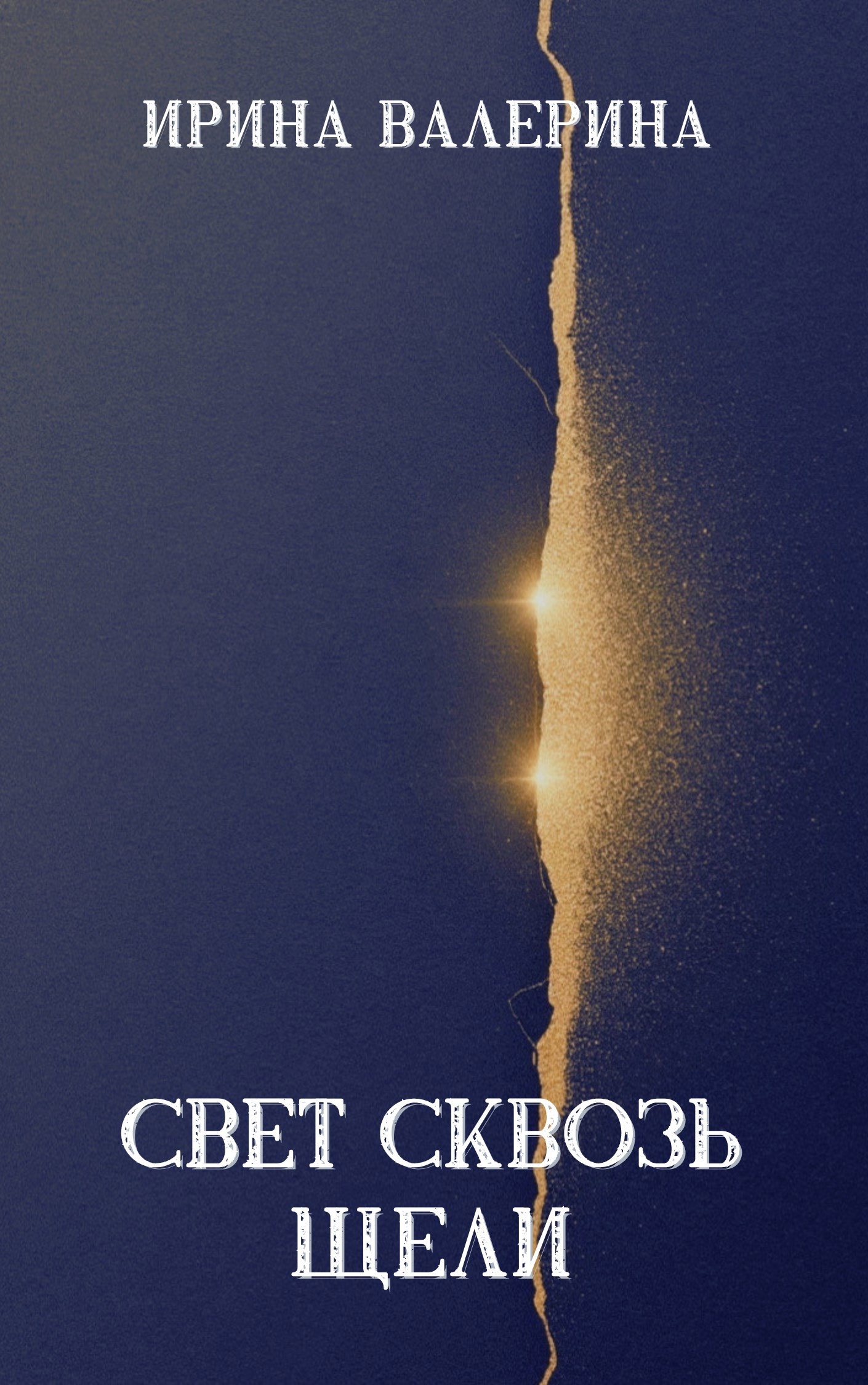 Обложка книги «Свет сквозь щели»