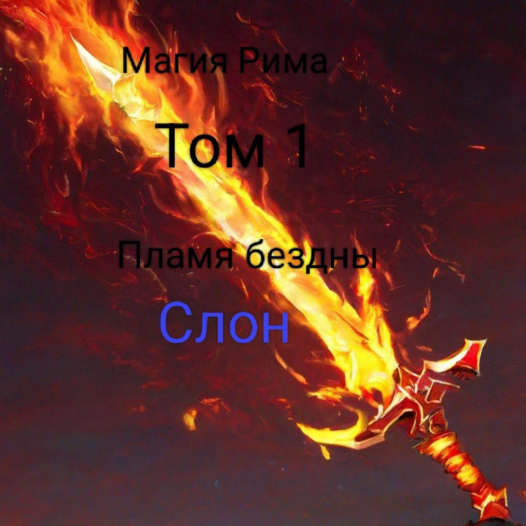 Обложка книги «Магия Рима Том 1 Пламя бездны»