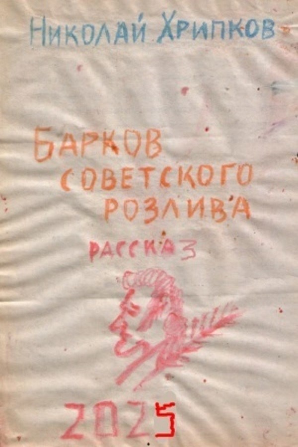 Обложка книги «Барков советсого розлива»