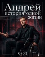 Обложка произведения Андрей история одной жизни