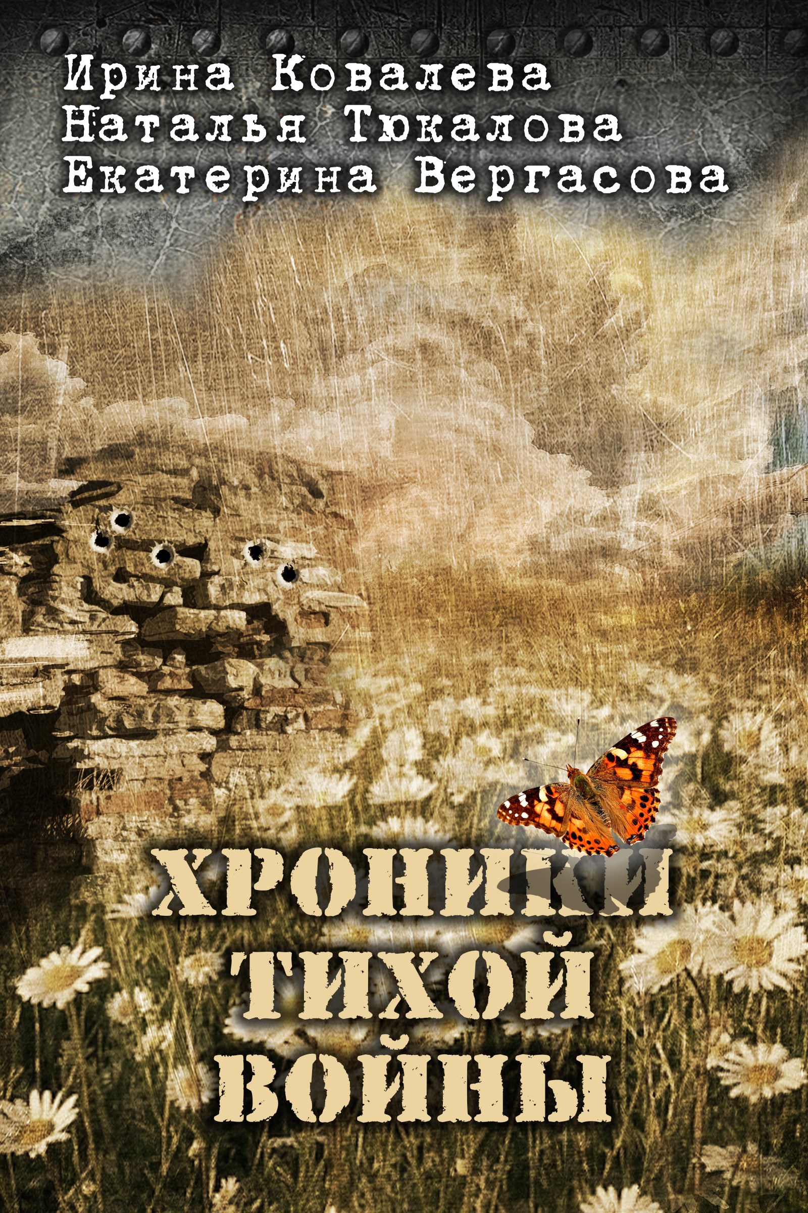 Обложка книги «Хроники тихой войны»