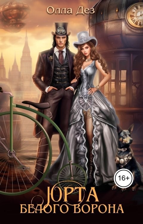 Обложка книги «Юрта Белого Ворона»