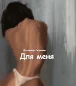 Обложка произведения Для меня