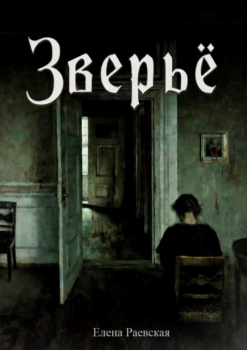 Обложка книги «Зверьё»