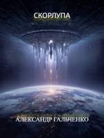 Обложка произведения Скорлупа