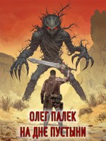 Обложка произведения На дне пустыни