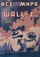 Обложка произведения Все Wall-e мира
